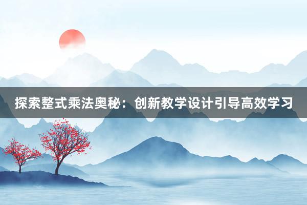 探索整式乘法奥秘：创新教学设计引导高效学习